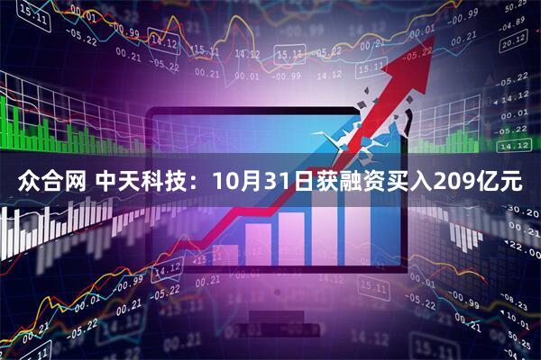 众合网 中天科技：10月31日获融资买入209亿元